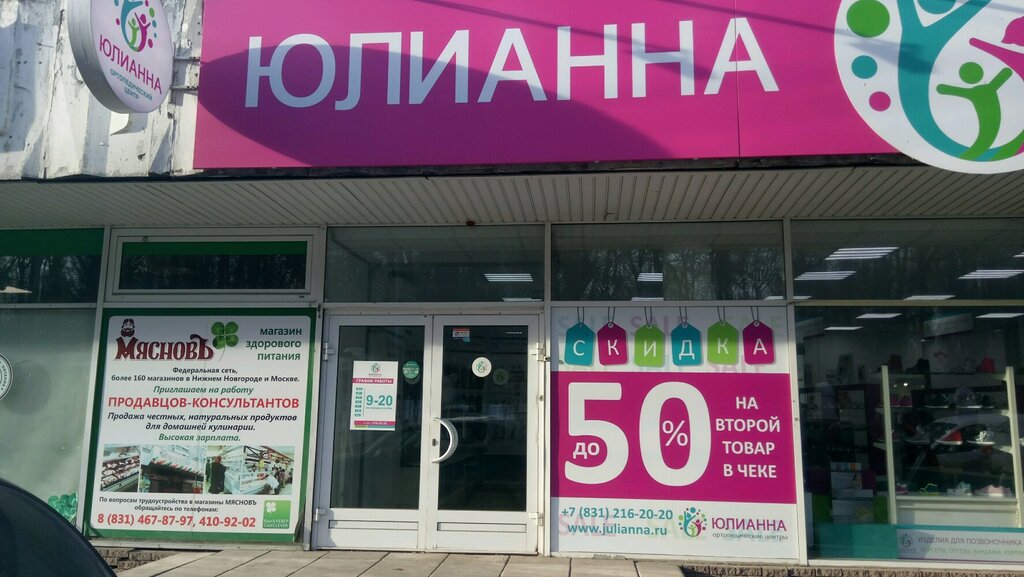 Магазин Юлианна В Нижнем Новгороде Ул Горького
