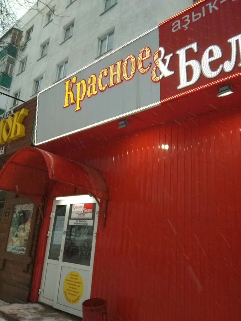 Магазин Красное Белое Уфа