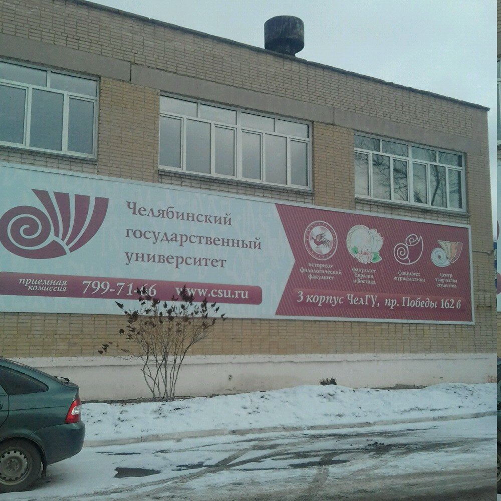 Челябинский государственный университет, кафедра философии, ВУЗ, просп ...
