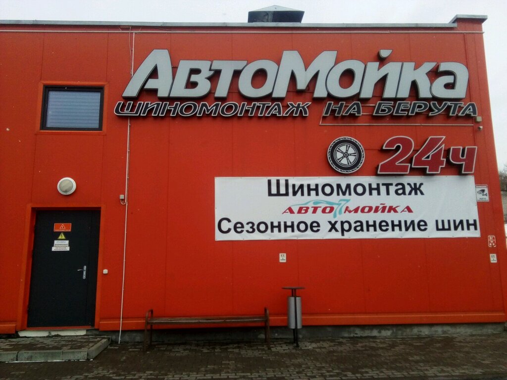 Автомойка Автомойка на Берута, Минск, фото