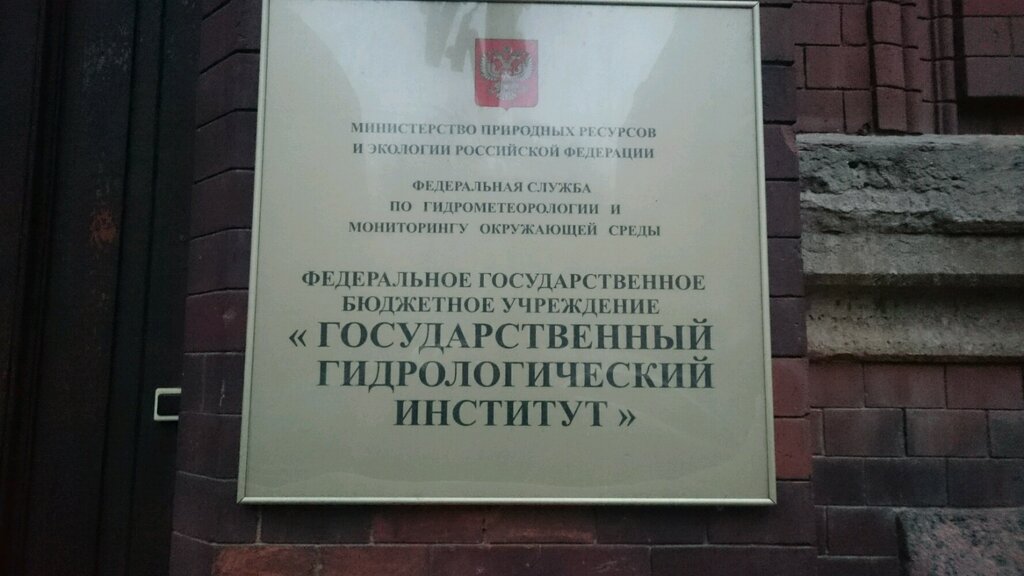معاهد البحوث Fgbu Gosudarstvenny Gidrologichesky Institut ، سان بطرسبرغ، صورة