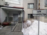 Центр по обеспечению деятельности Казначейства России (Nizhniy Novgorod, Genkinoy Street, 43), treasury