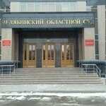 Челябинский областной суд (ул. Труда, 34), суд в Челябинске