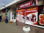 Aybolit (Avtozavodskiy City District, Monchegorskiy Microdistrict, Makovskogo Street, 17Б), pet shop