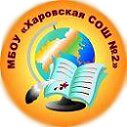 МБОУ Харовская СОШ № 2 (Школьная ул., 7, Харовск), общеобразовательная школа в Харовске