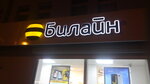 beeline (Chavayna Boulevard, 36), mobile phone store