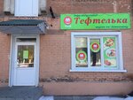 Тефтелька (Lenina Avenue, 191) ، وجبات سريعة