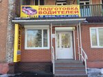 Avtoshkola № 1 Avto-ShPOV Filial (Petra Sukhova Street, 3), driving school
