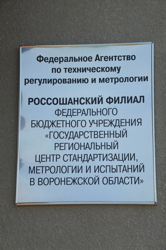 Стандартизация и метрология Россошанский филиал ФБУ Воронежский ЦСМ, Россошь, фото