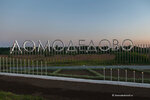 Domodedovo city Entry stele (Moscow Region, Domodedovo City District, Village of Yam, Vokzalnaya Street, 27), entry sign