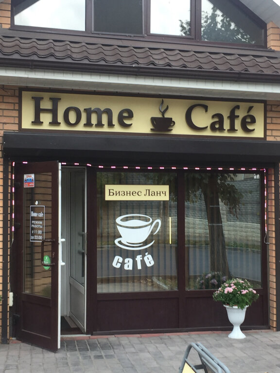 Кофе кастер ул революции 5а серпухов фото Больше не работает: Home Cafe, кафе, Московская область, Серпухов, Калужская ули