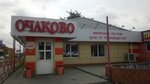 Ochakovo (Oktyabrskoy Revolyutsii Street, 414Б), beer shop