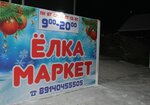 ЁлкаМаркет (Blagoveschensk, Chaykovskogo Street, 99), christmas trees and christmas decorations