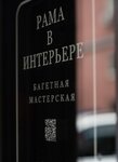 Rama V Interiere (Spartakovskaya Square, 16/15с2), picture framing