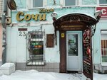 Sochi (Karla Marksa Street, 23) ، مقهى