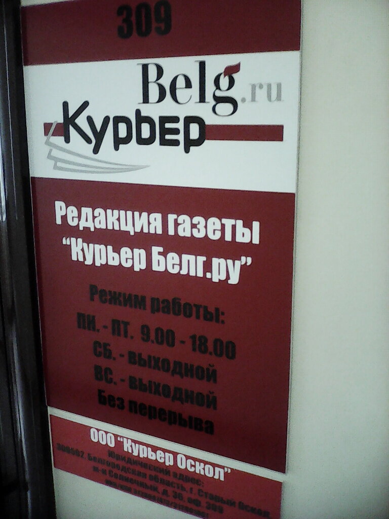 Редакция сми Курьер Belg.ru, Старый Оскол, фото