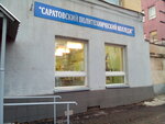 Saratovsky politekhnichesky kolledzh (prospekt imeni 50 let Oktyabrya, 116Б), college