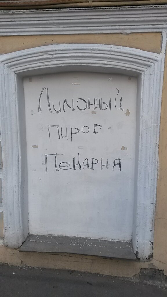 Cafe Kafe-pekarnya Limonny pirog, Moscow, photo