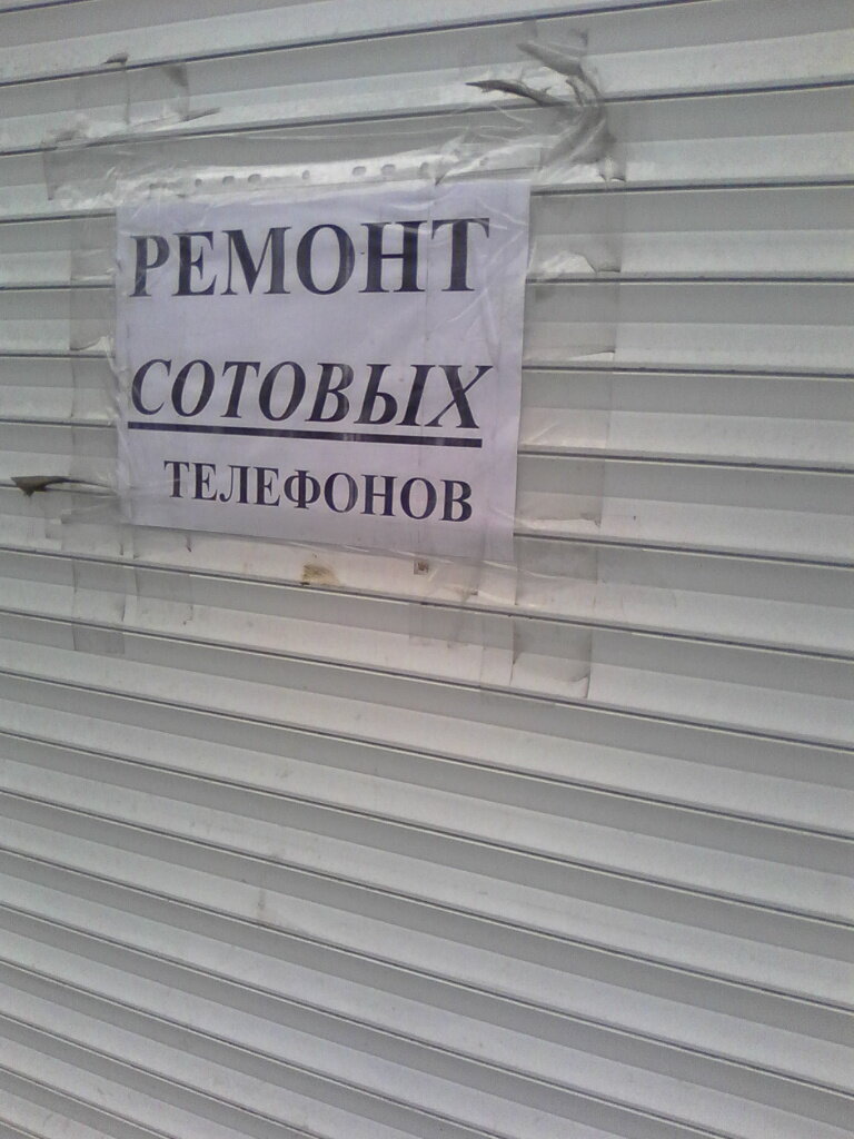 تصليح الهواتف Ремонт Сотовых Телефонов ، بينزا، صورة