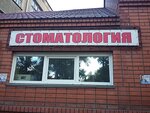 Стоматолог Хлыстов (Комсомольская ул., 101А, Рубцовск), частнопрактикующие врачи в Рубцовске