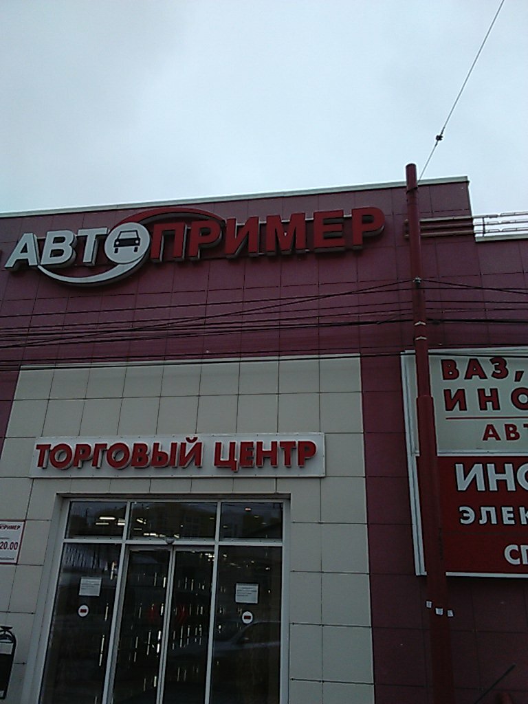 Магазин Автопример Рязань Официальный Сайт