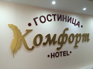Гостиница Комфорт