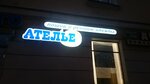 Atelye Tatyany Usanovoy (prospekt Lenina, 17/10) ، إصلاح الملابس