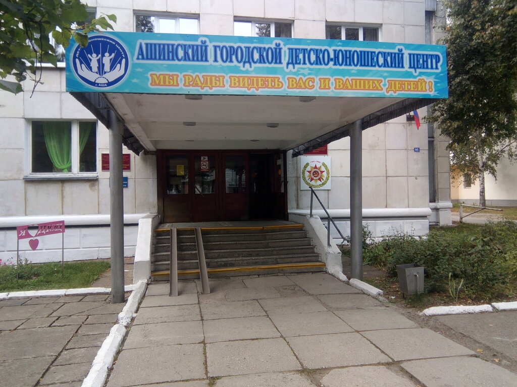 Детско юношеский центр пушкинская ул 3а фото Ашинский городской детско-юношеский центр, дополнительное образование, ул. Толст
