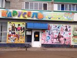 Karusel detsky minimarket, Ip Yulayeva D. D. (Lenin Street, 40), children's store