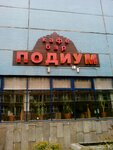 Podium (Miklukho-Maklaya Street, 21А) ، مطعم