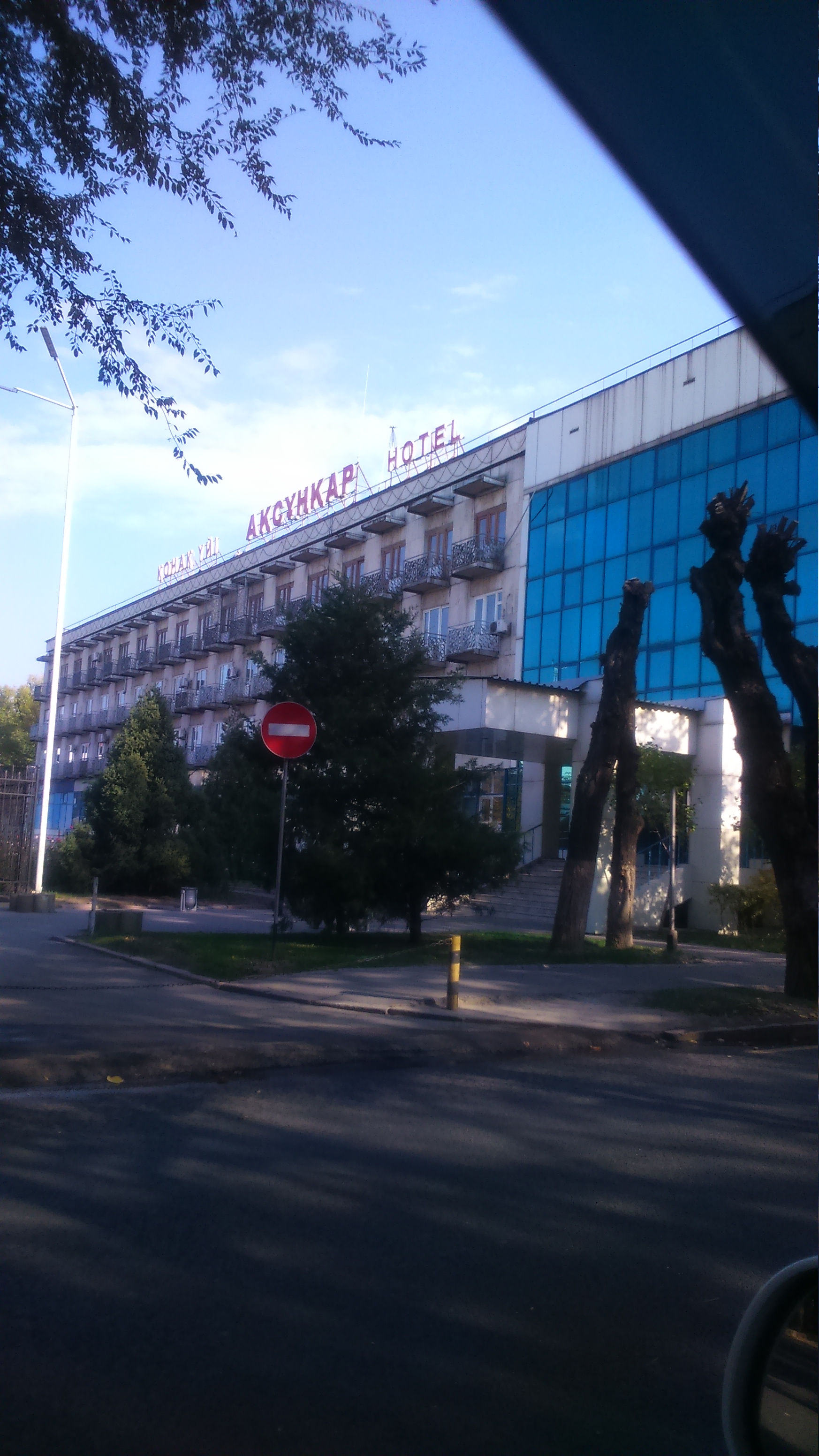 Фото Аксункар