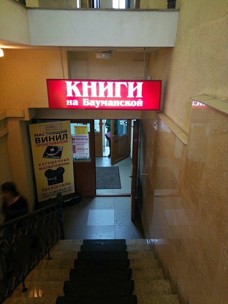 Дом книги, книжный магазин, Спартаковская ул., 23, Москва, Россия ...