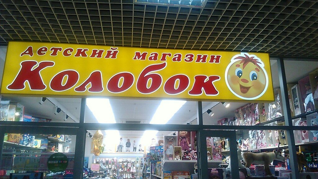 Магазин Колобок В Йошкар Оле Каталог Товаров