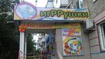 Magazin Popugay (Zavodskoy Microdistrict, 47), toys and games