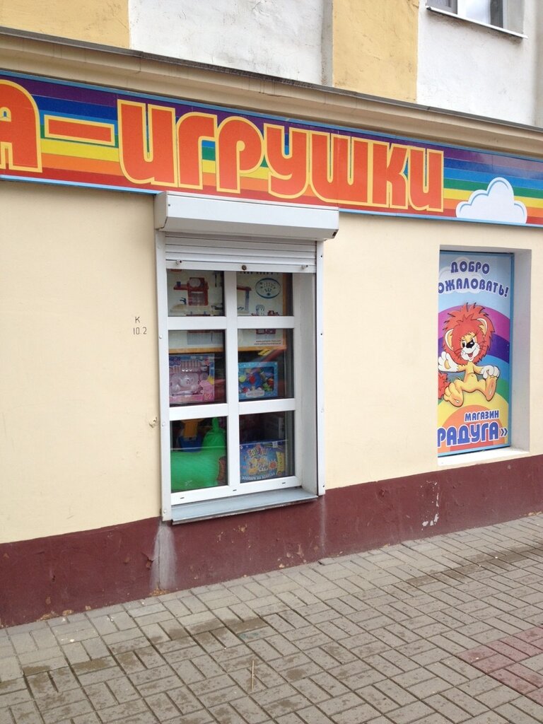 Магазин Радуга Игрушки Калуга Официальный Сайт