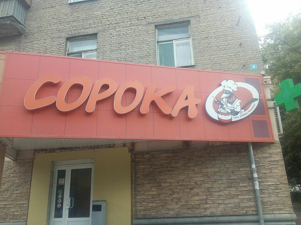Магазин Московская 8