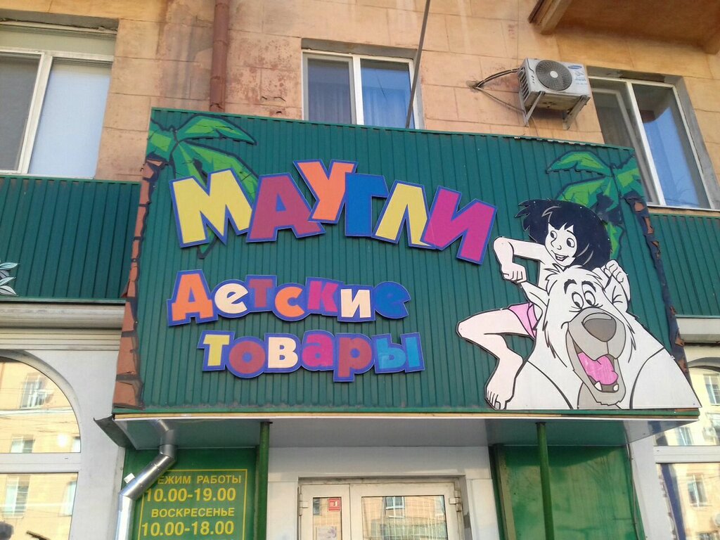 Маугли комсомольская ул 37 фото