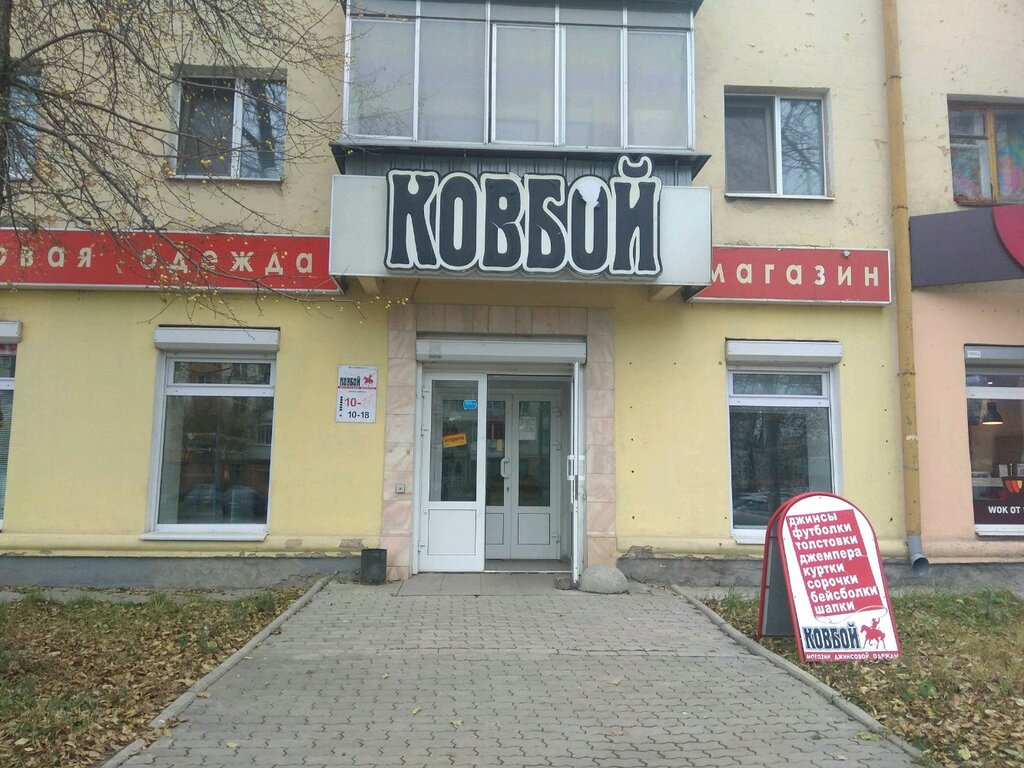 Магазин Ковбой Екатеринбург Официальный Сайт