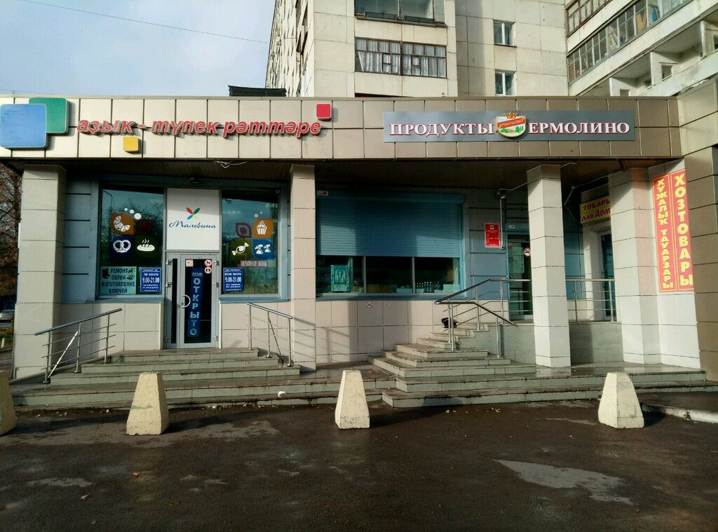 Магазин Ермолино Уфа