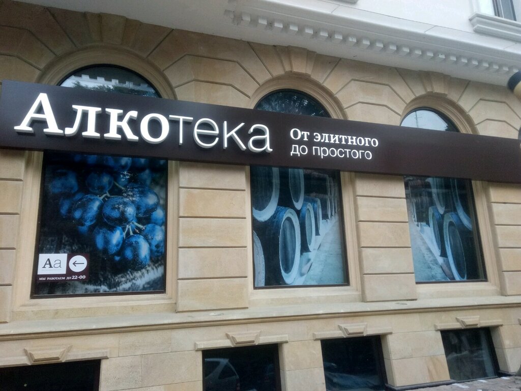 Алкотека Сеть Магазинов Официальный Сайт