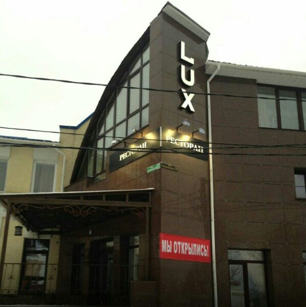 Lux бежицкая ул 119 брянск фото