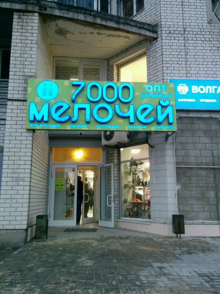 Магазин 7000 Мелочей Волгоград Каталог Товаров