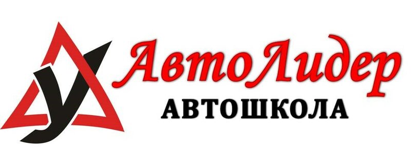 Логотип автошколы «Автошкола АвтоЛидер»