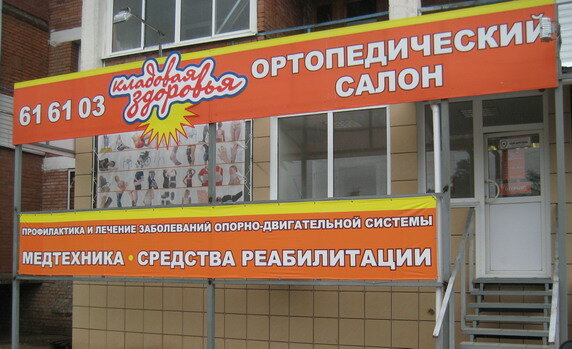Магазин Ортопедических Товаров Тольятти