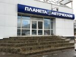 Avtochekhly Avtopilot (Adoratskogo Street, 61), auto accessories