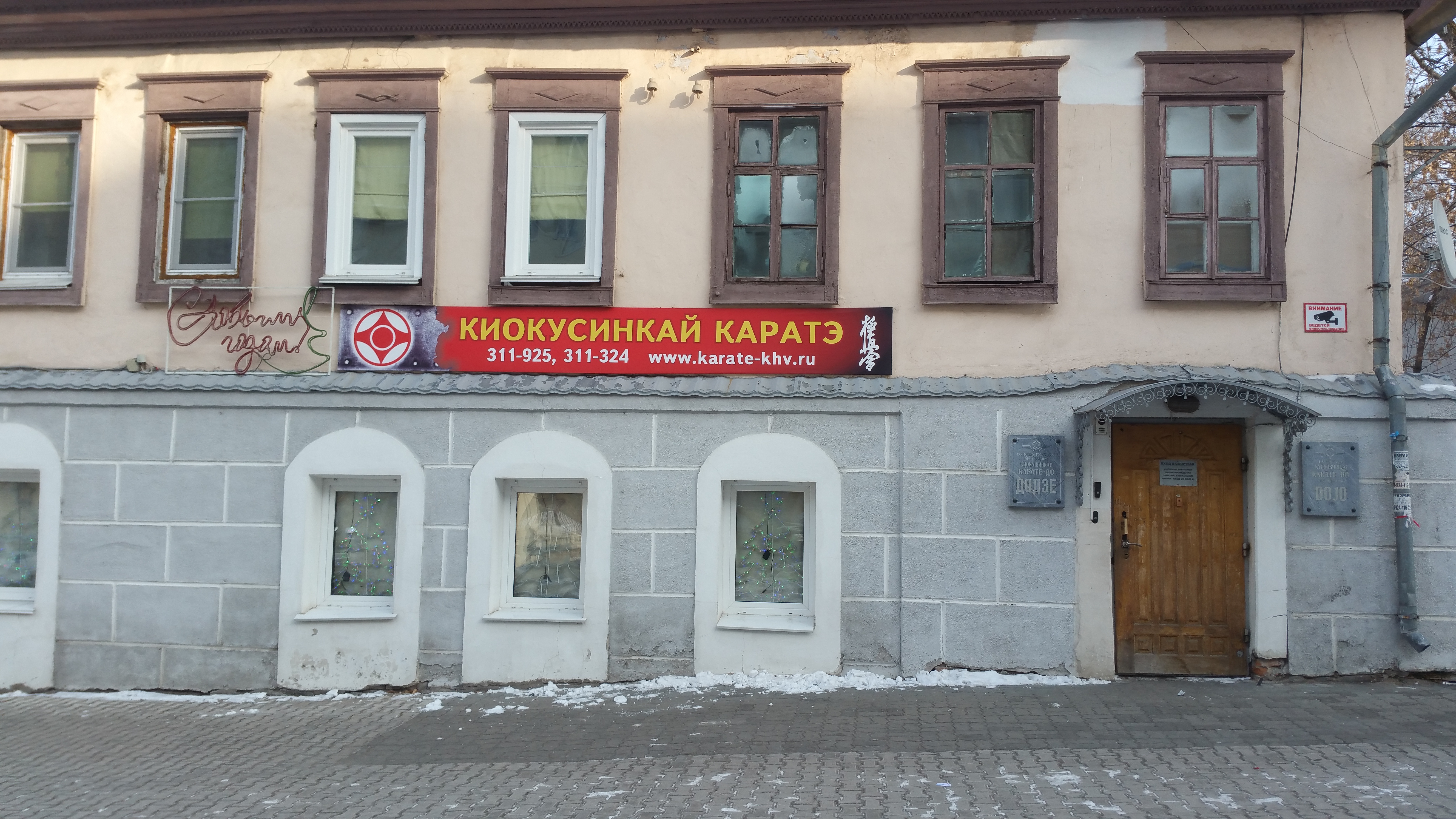 Доджо Хабаровск каратэ