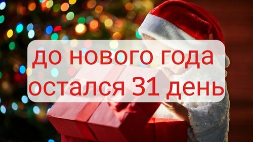 31 День До Нового Года