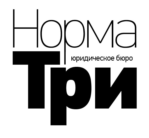 Норма Три