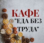 Dining room Food without Labor (2nd Verkhniy Lane, 5И), canteen
