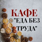 Еда без труда (2-й Верхний пер., 5И, Санкт-Петербург), столовая в Санкт‑Петербурге